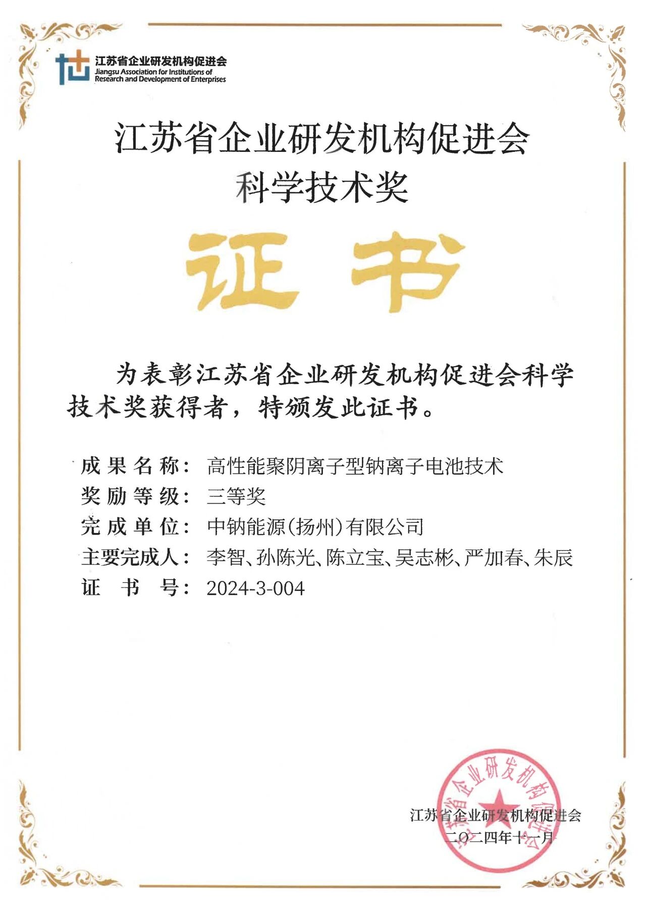 CNAE中钠能源荣获江苏省企业研发机构促进会科学技术奖！